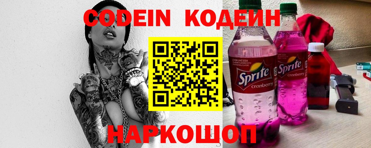 Кодеин напиток Lean (лин)  закладка  Советская Гавань  Вход с VPN 